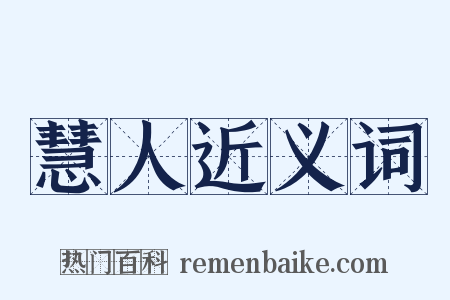 慧人近义词是什么意思的图片